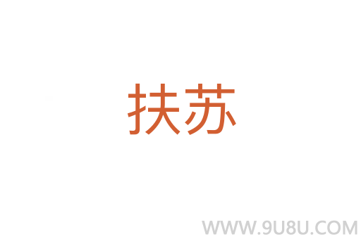 扶蘇