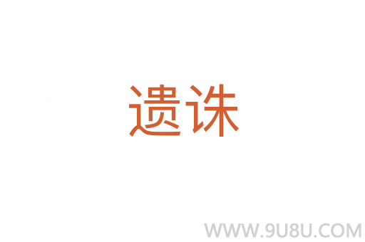 遺誅