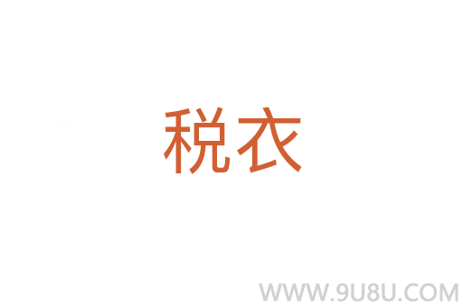 稅衣