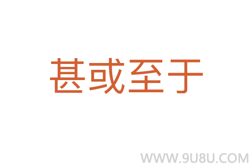 甚或至于