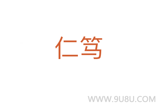 仁篤