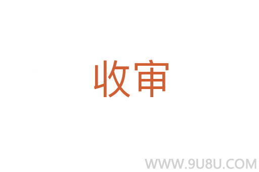 收審