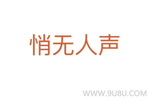 悄無(wú)人聲