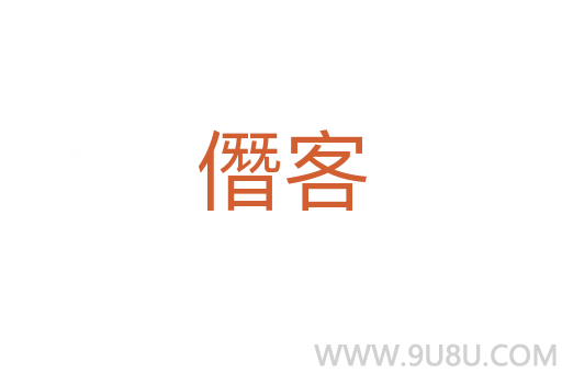 僭客