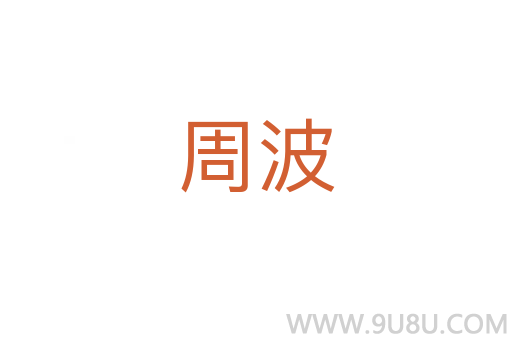 周波
