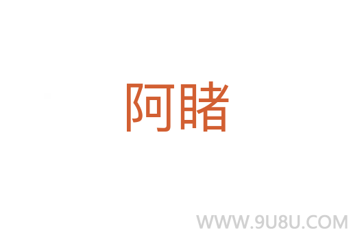 阿睹