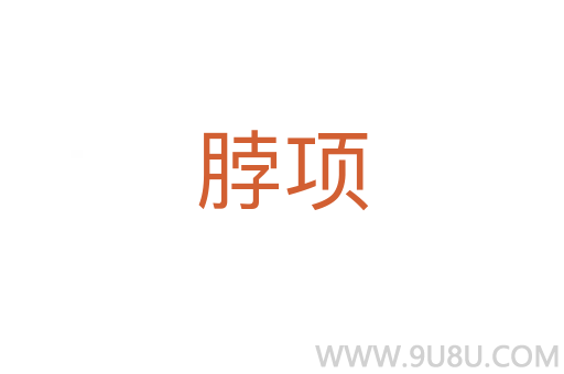 脖項(xiàng)