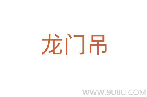 龍門(mén)吊