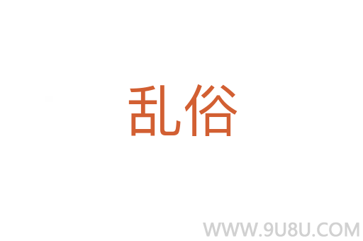 亂俗