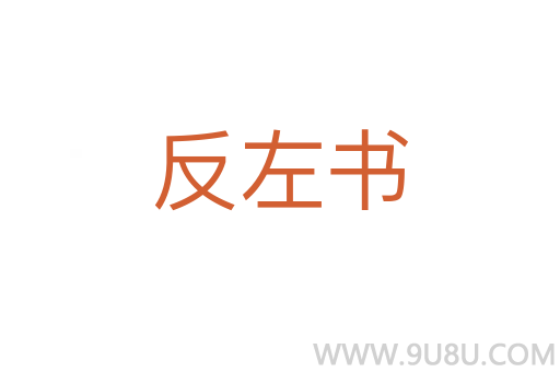 反左書