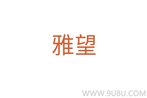 雅望