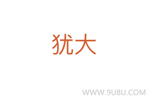 猶大