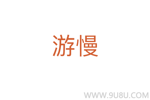 游慢