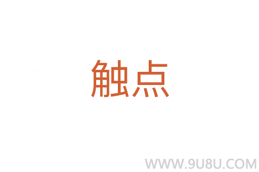 觸點(diǎn)