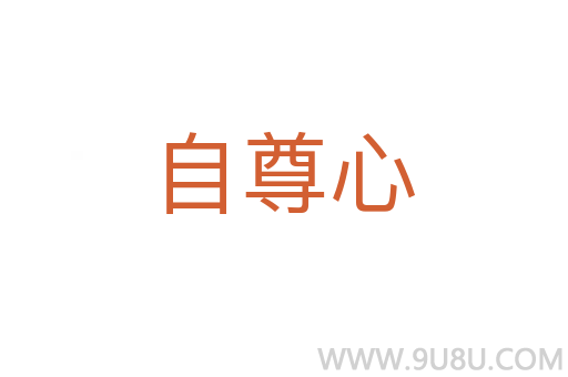 自尊心