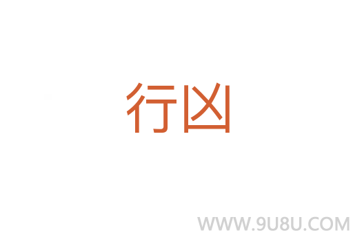 行兇