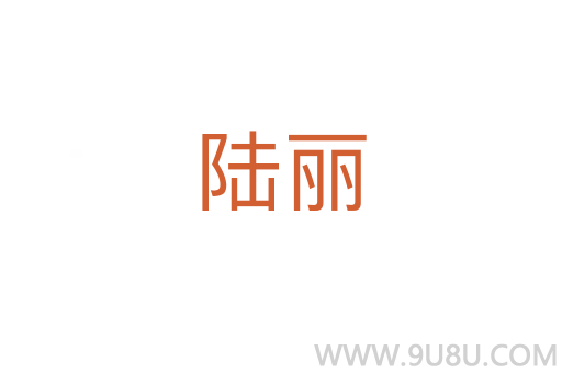 陸麗