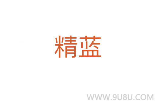 精藍(lán)