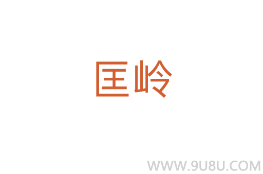 匡嶺