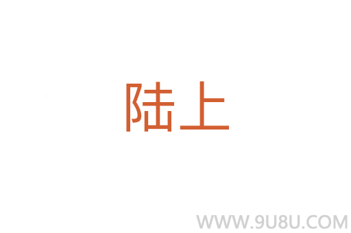 陸上