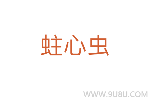蛀心蟲