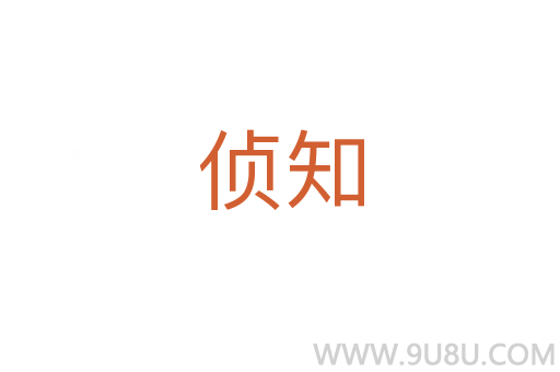 偵知