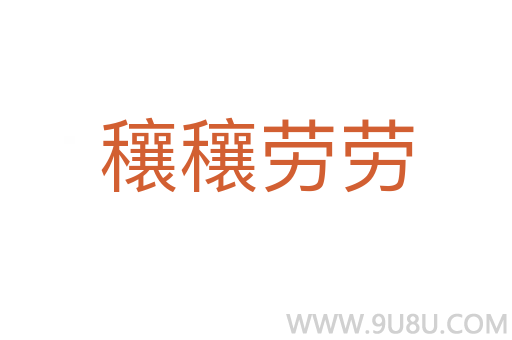 穰穰勞勞