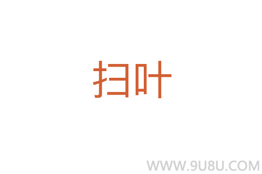 掃葉