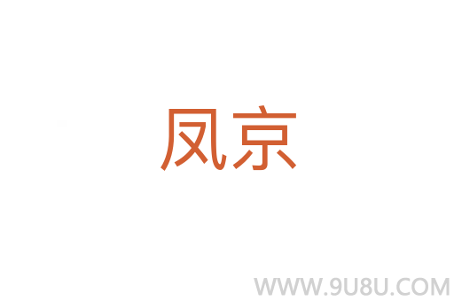 鳳京