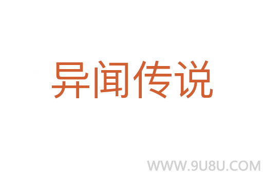 異聞傳說