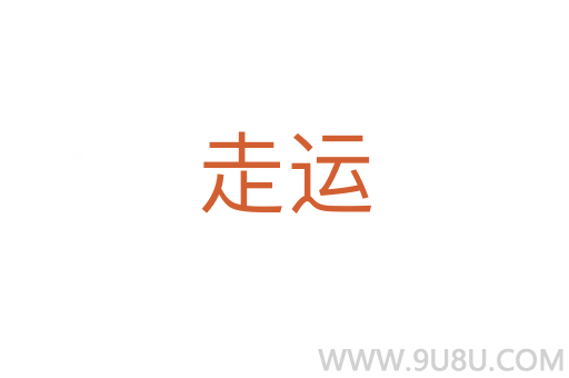 走運(yùn)