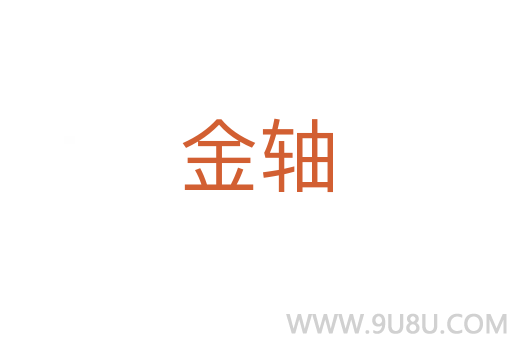 金軸