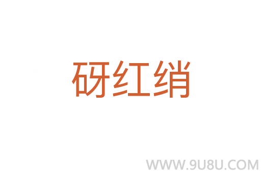 砑紅綃