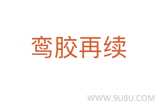 鸞膠再續(xù)