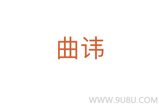 曲諱