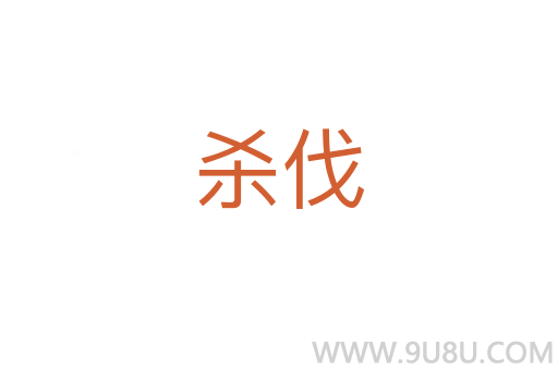 殺伐