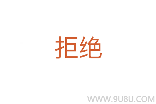 拒絕