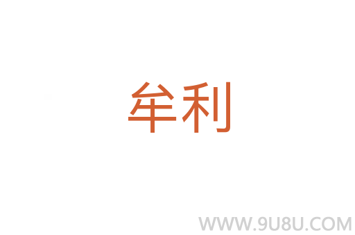 牟利