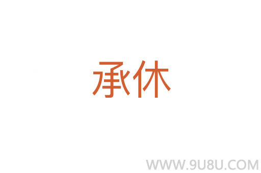 承休
