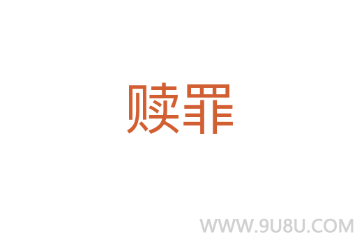 贖罪
