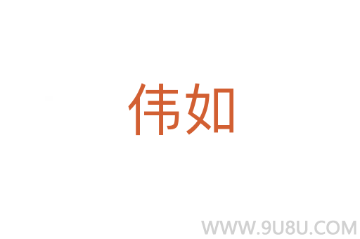 偉如