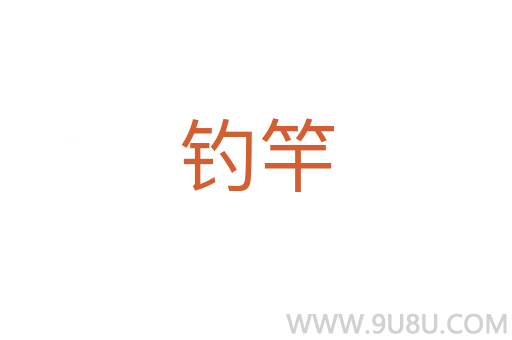 釣竿