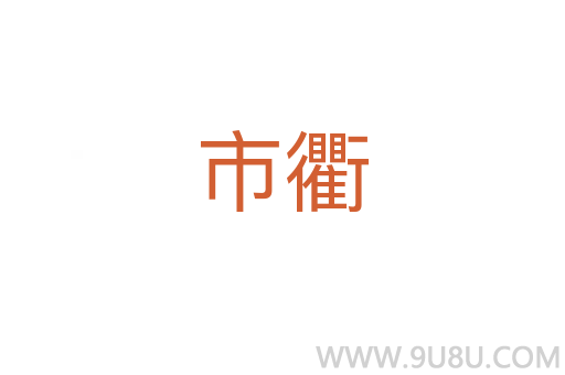 市衢