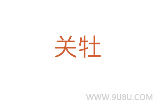 關(guān)牡