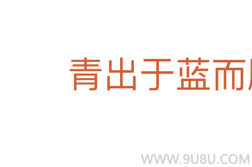 青出于藍而勝于藍