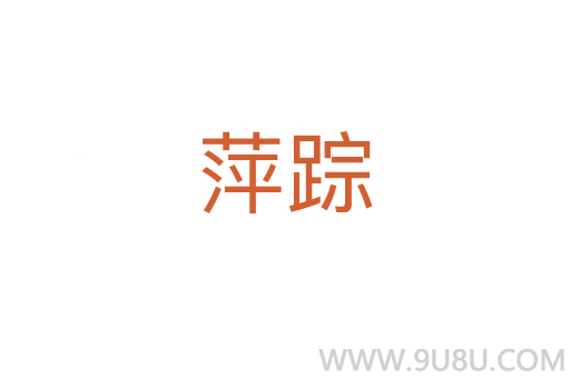 萍蹤