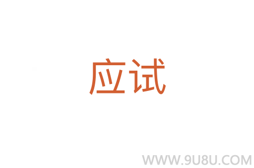 應(yīng)試