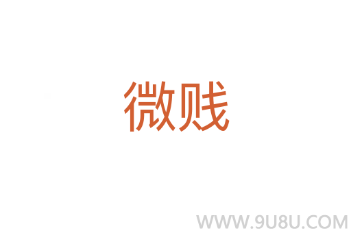 微賤