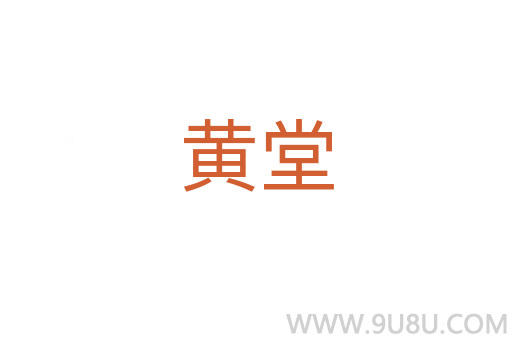 黃堂