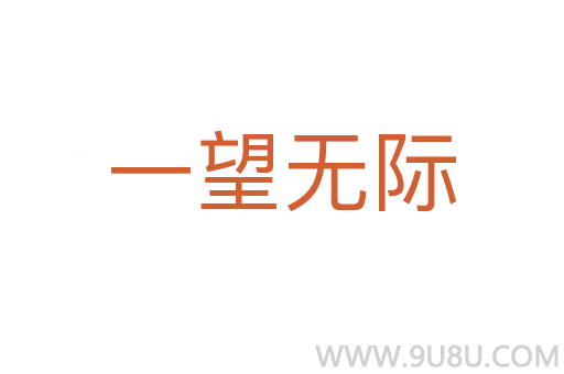 一望無際